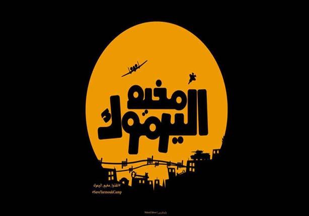 بالصور - الحياة داخل مخيم اليرموك.. خطوات تفصلك عن الجحيم بالصور - الحياة داخل مخيم اليرموك.. خطوات تفصلك عن الجحيم