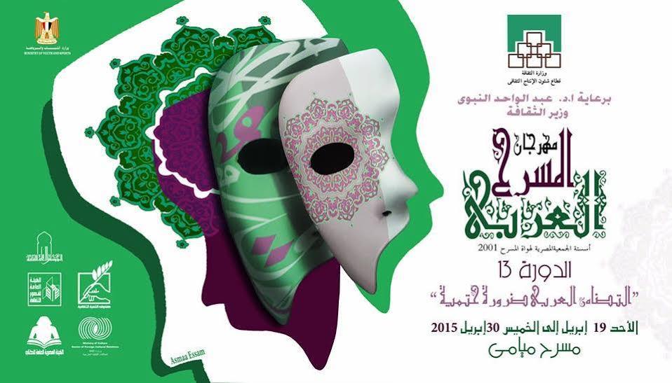 مهرجان المسرح العربي                                                                                                                                                                                    