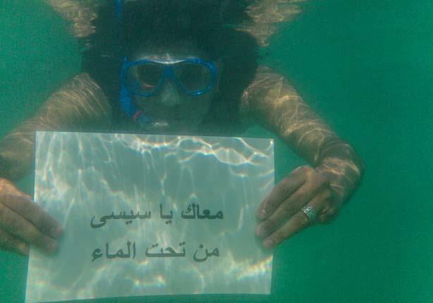 حملة شبابية لدعم السيسي والسياحة من تحت الماء (1)                                                                                                                                                       