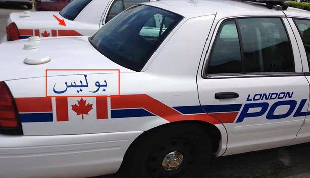 بوليس باللغة العربية على سيارات الشرطة الكندية (2)
