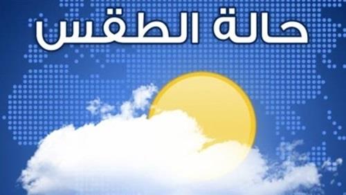 بالأرقام.. الأرصاد تعلن توقعات الطقس غداً على جميع المناطق بالأرقام.. الأرصاد تعلن توقعات الطقس غداً على جميع المناطق
