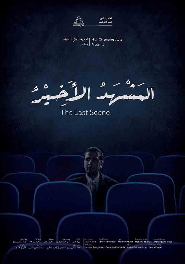 فيلم المشهد الأخير (1)                                                                                                                                                                                  