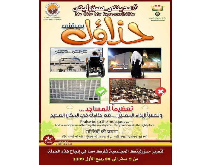 (حذاؤك يعيقني).. حملة تنظمها مدينة ينبع السعودية لمنع إيذاء المصلين (2)                                                                                                                                 