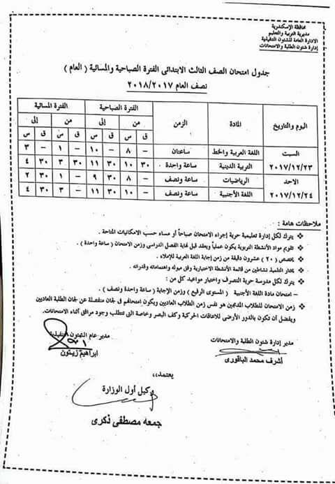 جداول امتحانات نصف العام لجميع المراحل التعليمية بالإسكندرية (1)                                                                                                                                        