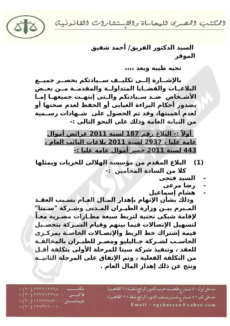 الموقف القانوني لأحمد شفيق  (1)