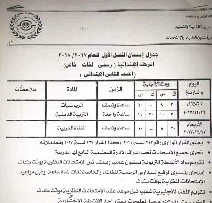 جداول امتحانات الفصل الدراسي الأول بجميع المراحل في بورسعيد (1)                                                                                                                                         