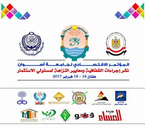 المؤتمر الأقتصادى لجامعة أسوان                                                                                                                                                                          