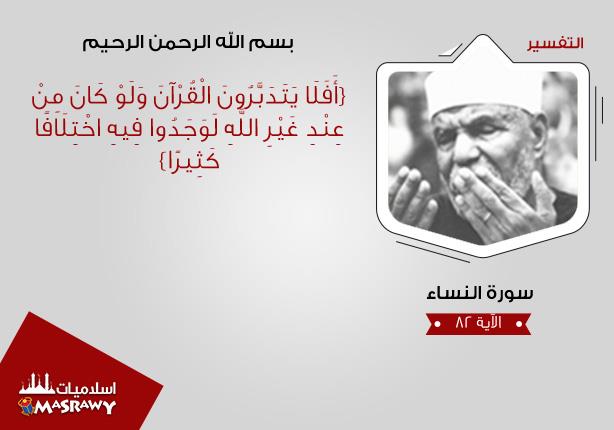خواطر الشعراوي.. للحكمة من تدبر القرآن الكريم خواطر الشعراوي.. للحكمة من تدبر القرآن الكريم