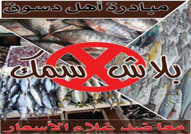 حملات شعبية بكفر الشيخ لمقاطعة الأسماك (1)                                                                                                                                                              