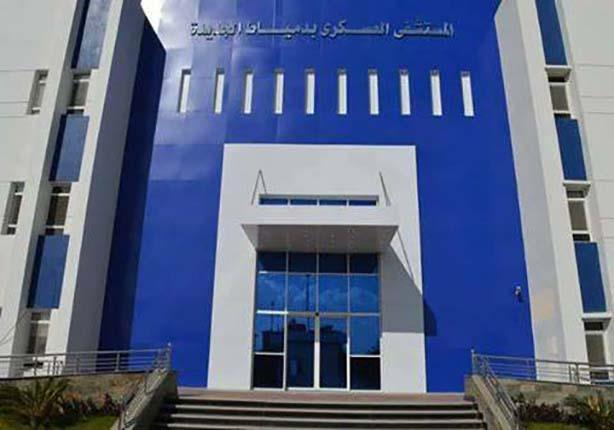 المستشفى العسكري بدمياط (1)                                                                                                                                                                             
