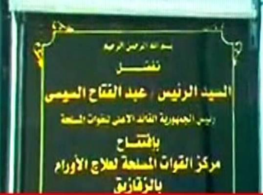 السيسي يفتتح مركز القوات المسلحة لعلاج الأورام (1)                                                                                                                                                      