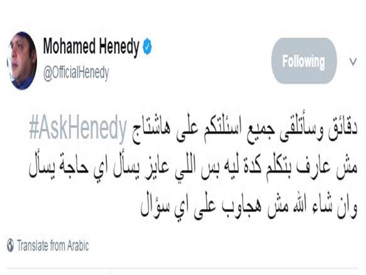 "هنيدي" يجيب بخفة ظل على أسئلة الجمهور على "تويتر"                                                                                                                                                      