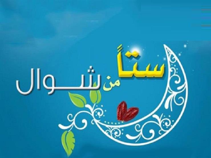 حكم صيام الستة من شوال وهل يجوز صيامها متفرقة؟.. تعرف على رد المفتي حكم صيام الستة من شوال وهل يجوز صيامها متفرقة؟.. تعرف على رد المفتي
