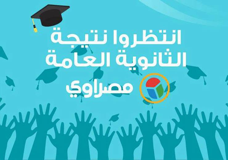 انتظروا نتيجة الثانوية العامة 2017 على مصراوي