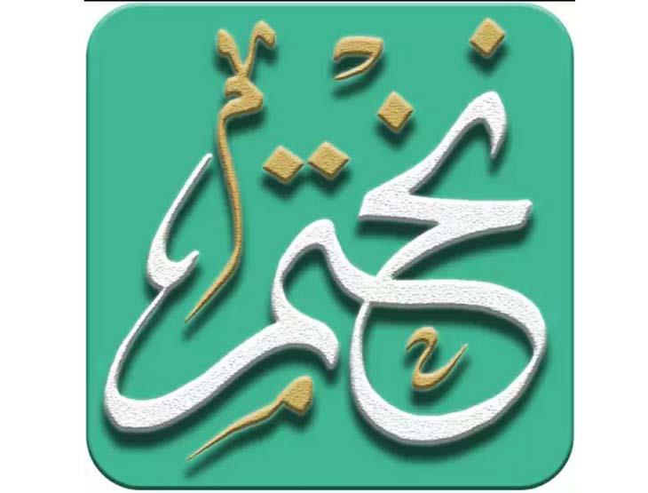 (نختم).. تطبيق جديد يساعدك على ختم القرآن بسهولة (1)                                                                                                                                                    
