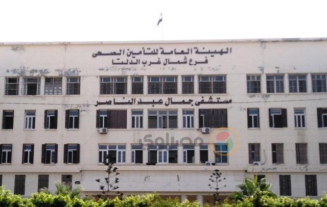 مستشفى جمال عبد الناصر للتأمين الصحي (2)                                                                                                                                                                