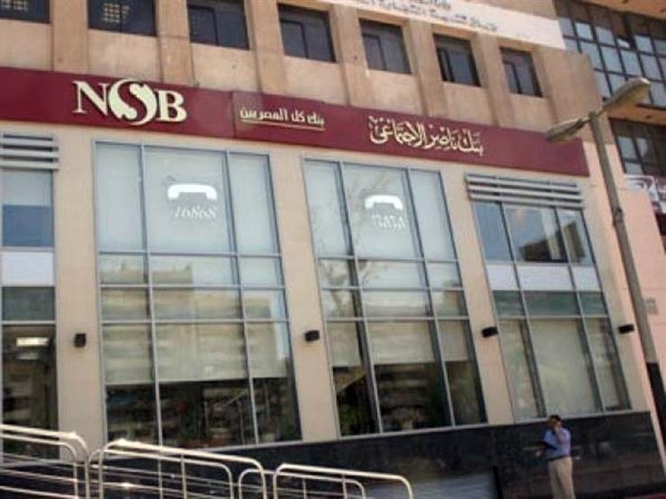 هل يخفض بنك ناصر الاجتماعي سعر الفائدة على أعلى شهادة في البنوك؟ هل يخفض بنك ناصر الاجتماعي سعر الفائدة على أعلى شهادة في البنوك؟