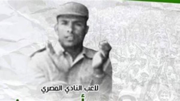 عبده أبو حسين.. قصة لاعب منسي استُشهد في حرب أكتوبر وترك الزمالك لأجل المصري