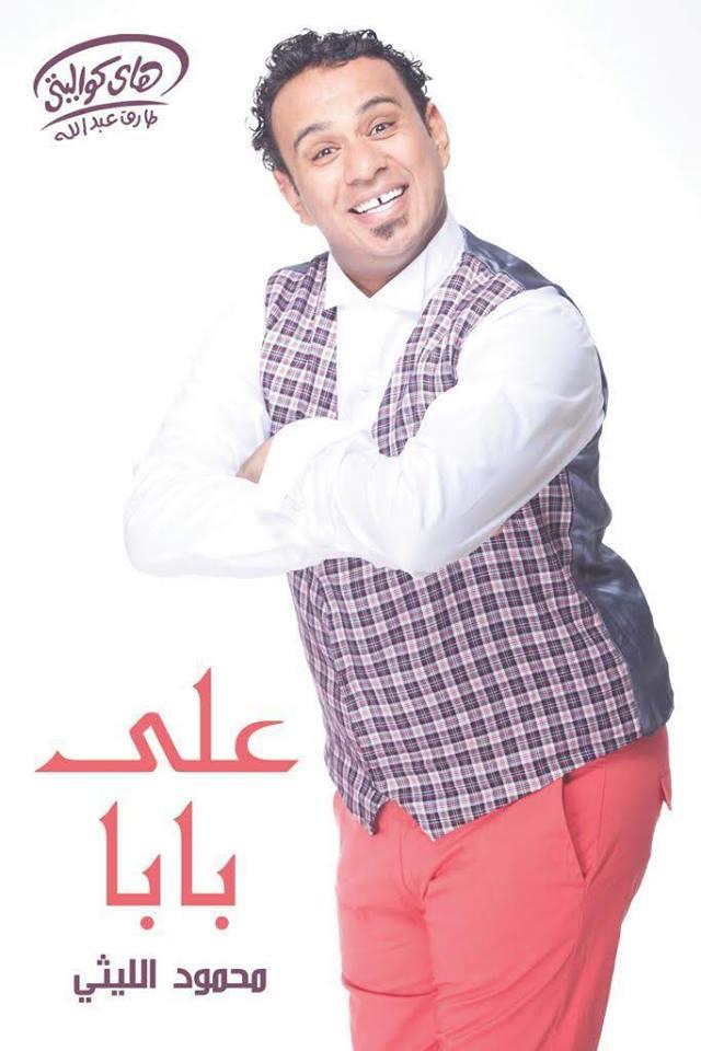 محمود الليثي وألبوم علي بابا                                                                                                                                                                            