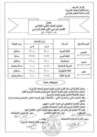 جدول امتحان الصف الثاني الابتدائي (1)_1                                                                                                                                                                 