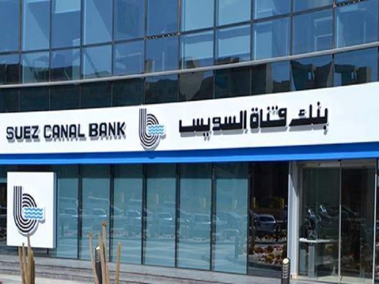 صافي ربح بنك قناة السويس يرتفع 11% في أول 6 شهور من العام صافي ربح بنك قناة السويس يرتفع 11% في أول 6 شهور من العام