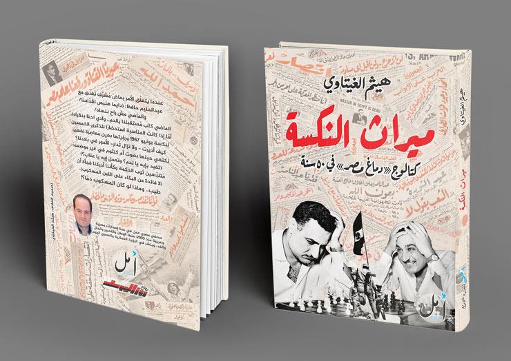هزيمة يونيو برؤية معاصرة في كتاب "ميراث النكسة" لهيثم الغيتاوي هزيمة يونيو برؤية معاصرة في كتاب "ميراث النكسة" لهيثم الغيتاوي