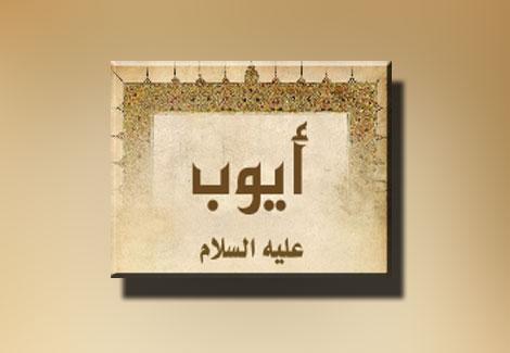 ما هي العبرة من قصه سيدنا أيوب؟ ما هي العبرة من قصه سيدنا أيوب؟