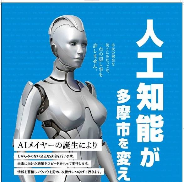  للمرة الأولى.. روبوت يترشح لمنصب عمدة في اليابان                                                                                                                                                       