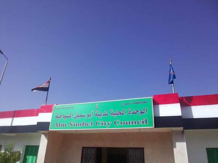 الوحدة المحلية لمدينة ابو سمبل السياحية                                                                                                                                                                 