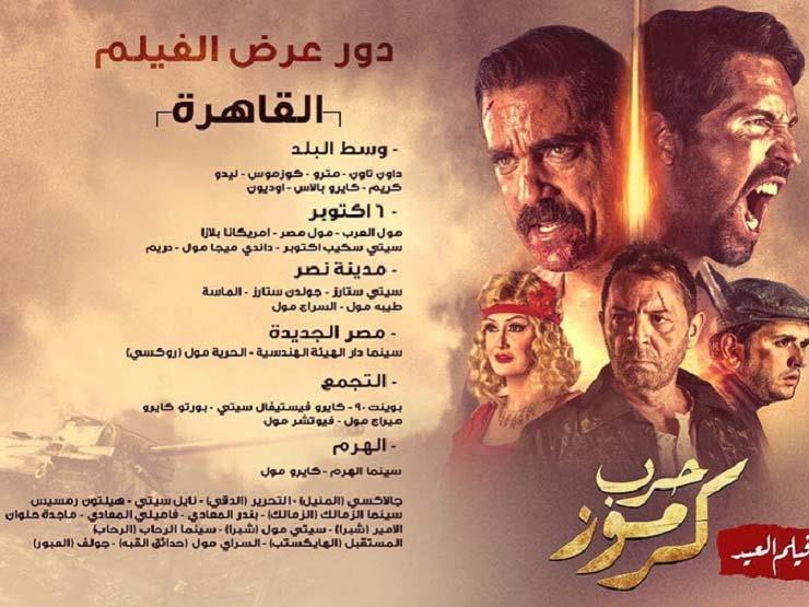 السينمات التي تعرض حرب كرموز (1)                                                                                                                                                                        