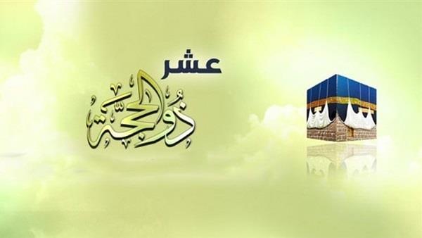 بالفيديو| داعية: الأيام العشر من ذي الحجة خير من أيام رمضان ومن ليلة القدر بالفيديو| داعية: الأيام العشر من ذي الحجة خير من أيام رمضان ومن ليلة القدر