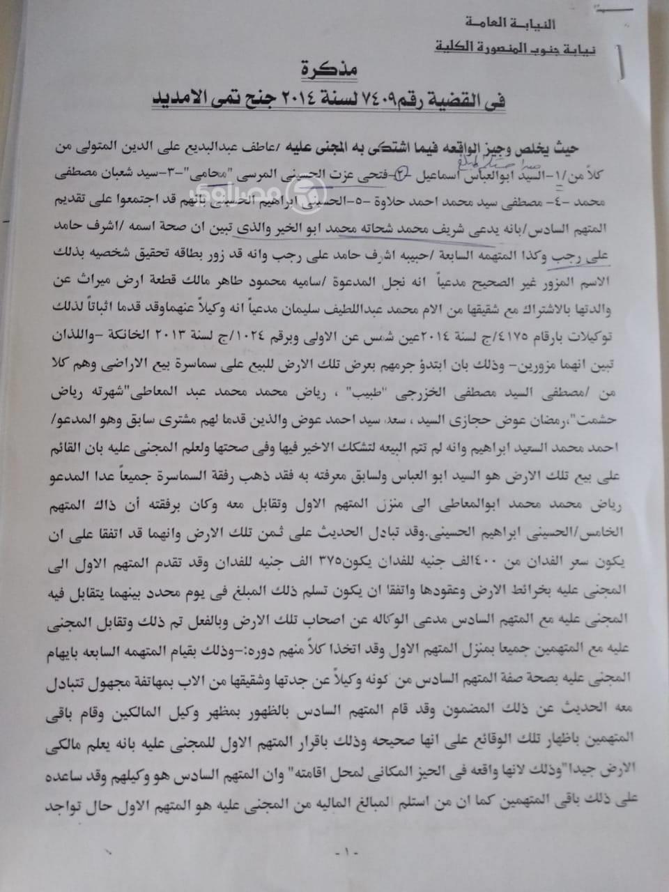 مكرة النيابة العامة والتي تبت تورط قاتل طالب الرحاب ونجلتة فى الاستيلاءعلى 20مليون جنية من رجل أعمال بالمنصورة (1)