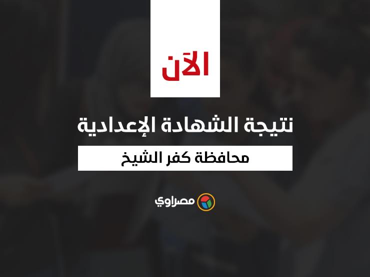 برقم الجلوس.. نتيجة الشهادة الإعدادية في كفر الشيخ بنسبة نجاح 85.76%