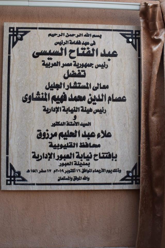 رئيس النيابة الإدارية يفتتح مقر جديد بمدينة العبور