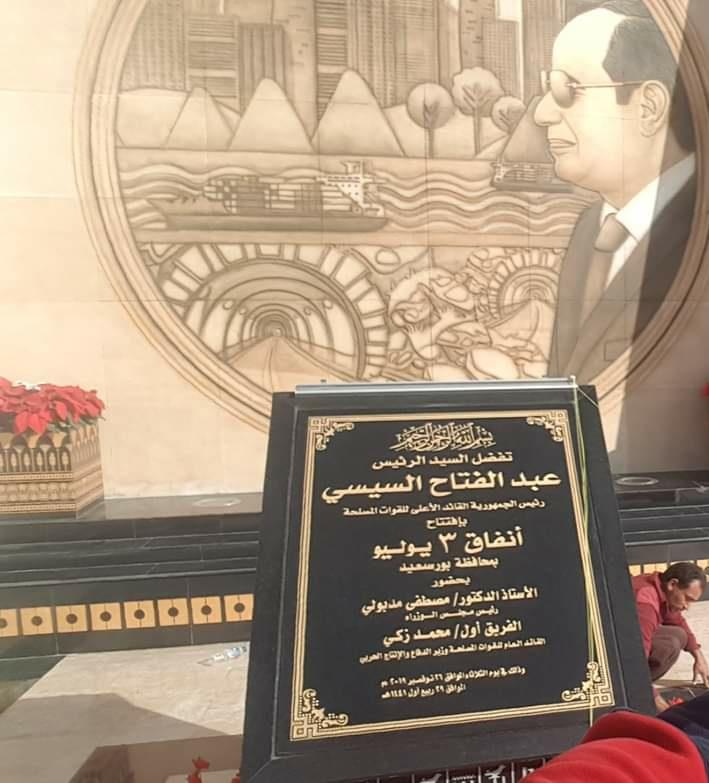 جدارية افتتاح أنفاق 3 يوليو في بورسعيد