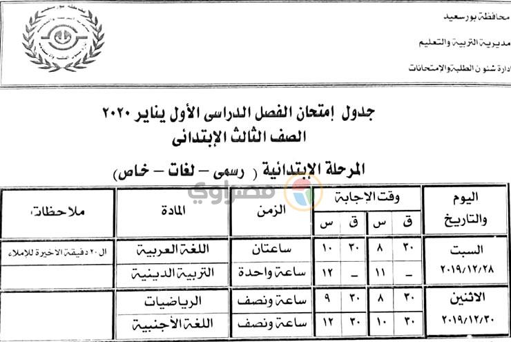 جدول امتحانات المرحلة الابتدائية في بورسعيد