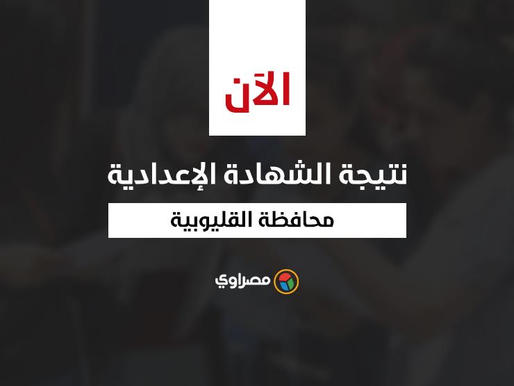 بعد تعطل الرابط.. ننشر نتيجة الشهادة الإعدادية بالقليوبية كاملة بالاسم ورقم الجلوس بعد تعطل الرابط.. ننشر نتيجة الشهادة الإعدادية بالقليوبية كاملة بالاسم ورقم الجلوس