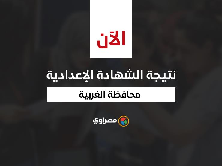 بالاسم ورقم الجلوس.. نتيجة الشهادة الإعدادية في الغربية بنسبة نجاح 83.5٪ بالاسم ورقم الجلوس.. نتيجة الشهادة الإعدادية في الغربية بنسبة نجاح 83.5٪