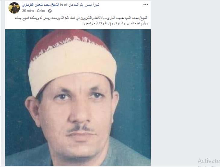 وفاة القارئ الشيخ محمد السيد ضيف أحد أعلام التلاوة.. تعرف على سيرته (2)