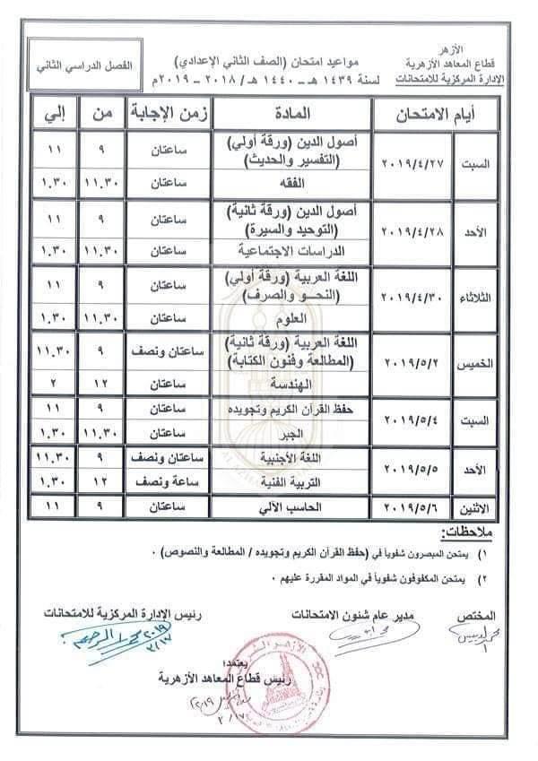 جداول امتحانات نهاية العام للنقل الإعدادي والثانوي بالأزهر2