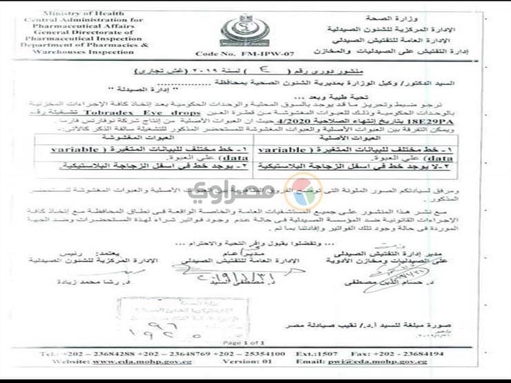 منشورات وزراة الصحة بشأن الأدوية المغشوشة (2)