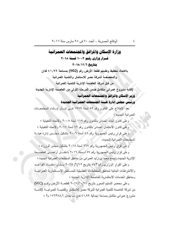 لإسكان تعتمد تخطيط 41 فدانًا لإقامة مشروع عمراني (1)