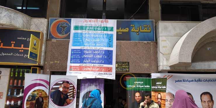 انتخابات نقابة الصيادلة في بورسعيد