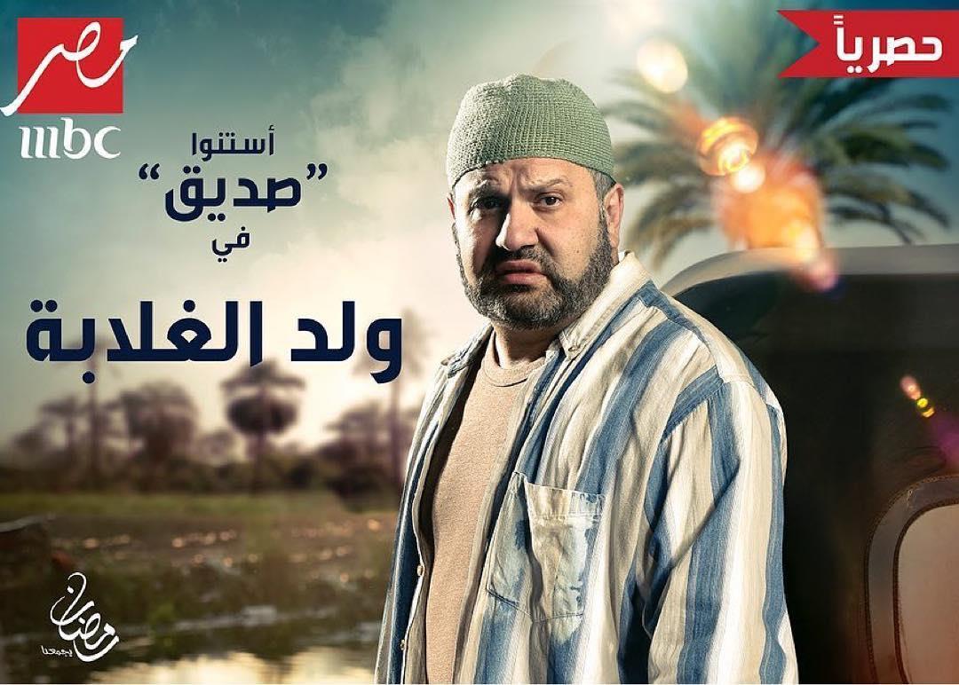 MBC مصر تكشف شخصيات ولد الغلابة (1)