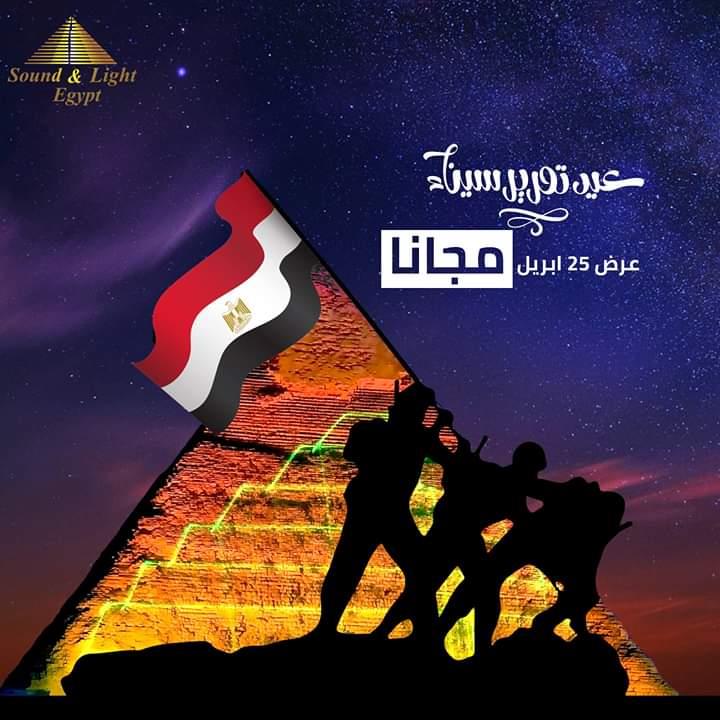 الصوت والضوء بالمجان عيد تحرير سيناء