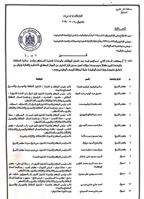 حركة لنواب رؤساء المراكز والمدن بمحافظة كفر الشيخ (1)
