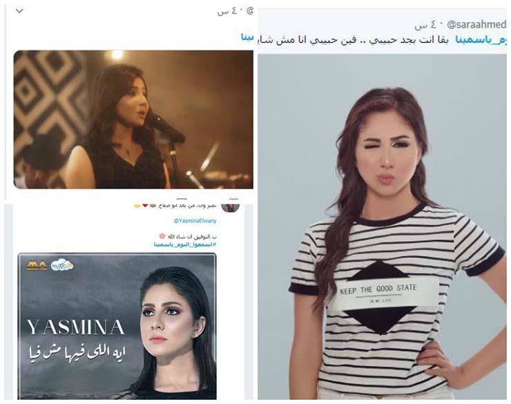 ياسمينا تتصدرتويتر بعد طرح ثاني أغانيها (1)