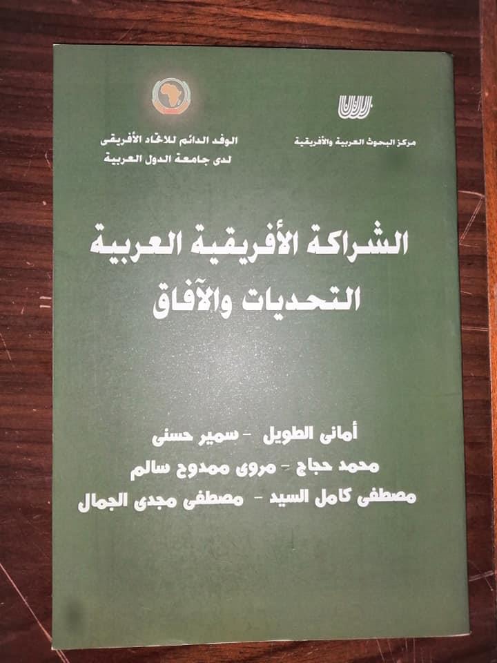 كتاب الشراكة العربية الأفريقية