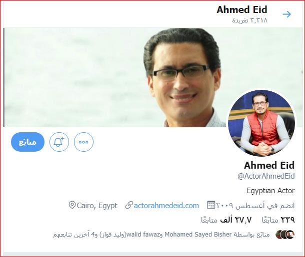 حساب أحمد عيد على تويتر منذ 2009