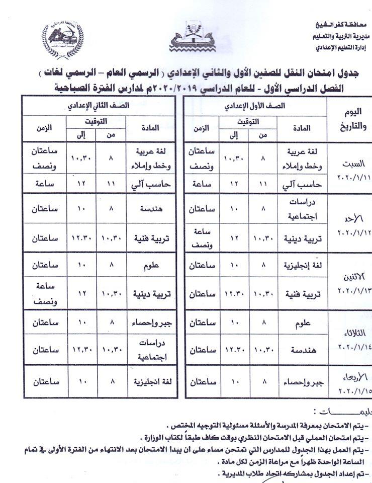 جدول الصف الأول والثاني الاعدادي العام واللغات